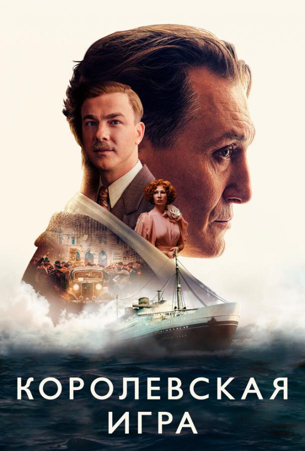 Фильм Королевская игра 2021 смотреть онлайн драма, триллер