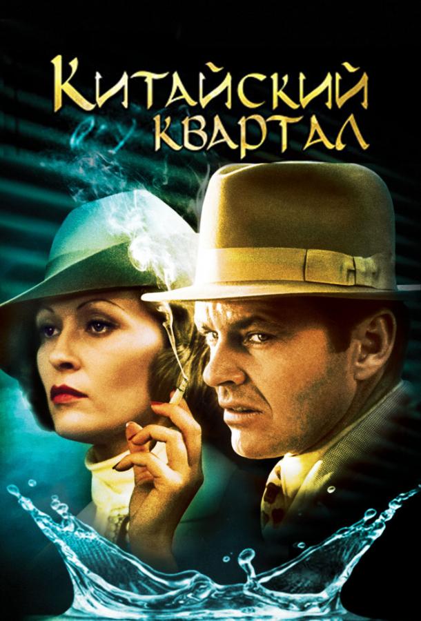 Фильм Китайский квартал (1974) смотреть онлайн в отличном качестве